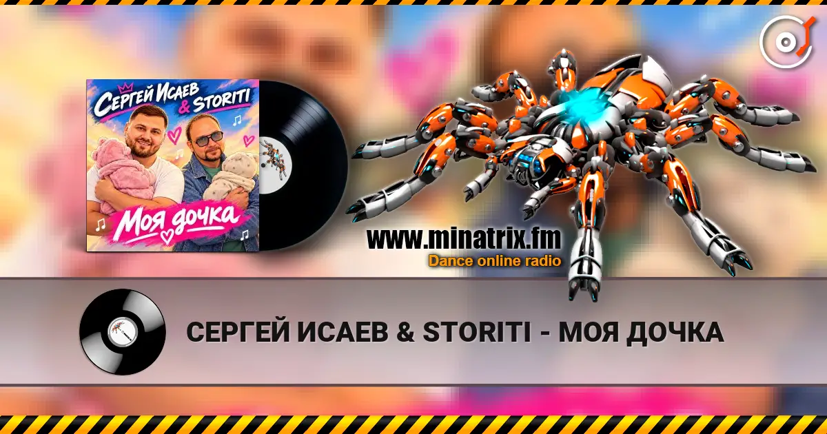 СЕРГЕЙ ИСАЕВ & STORITI - МОЯ ДОЧКА жоғары сапада онлайн тыңдау | Minatrix.FM