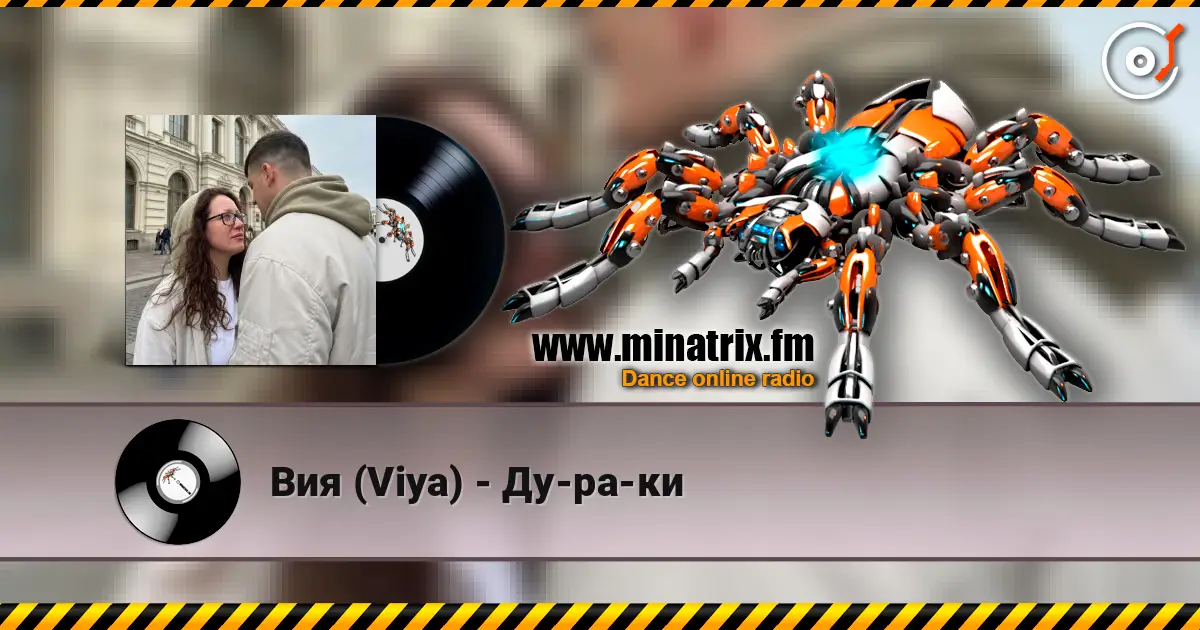 Вия (Viya) - Ду-ра-ки жоғары сапада онлайн тыңдау | Minatrix.FM
