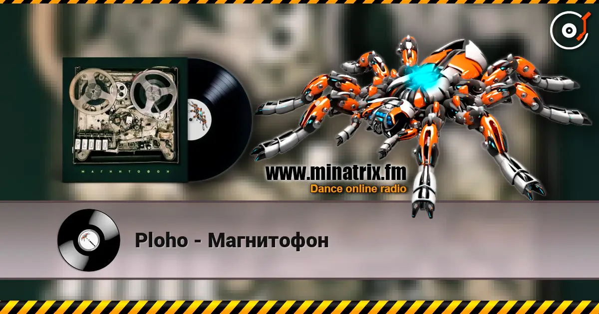 Ploho - Магнитофон жоғары сапада онлайн тыңдау | Minatrix.FM