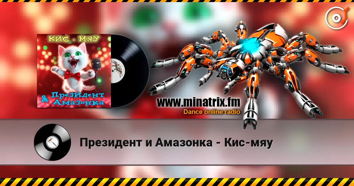 Президент и Амазонка - Кис-мяу жоғары сапада онлайн тыңдау | Minatrix.FM