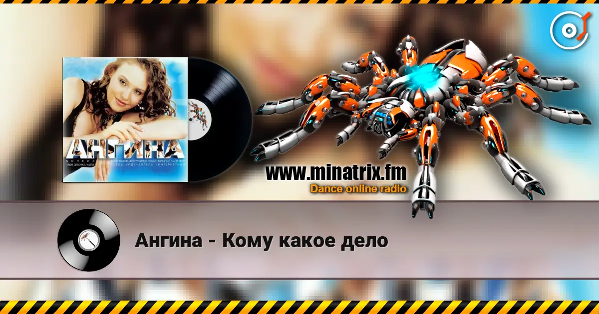 Ангина - Кому какое дело жоғары сапада онлайн тыңдау | Minatrix.FM