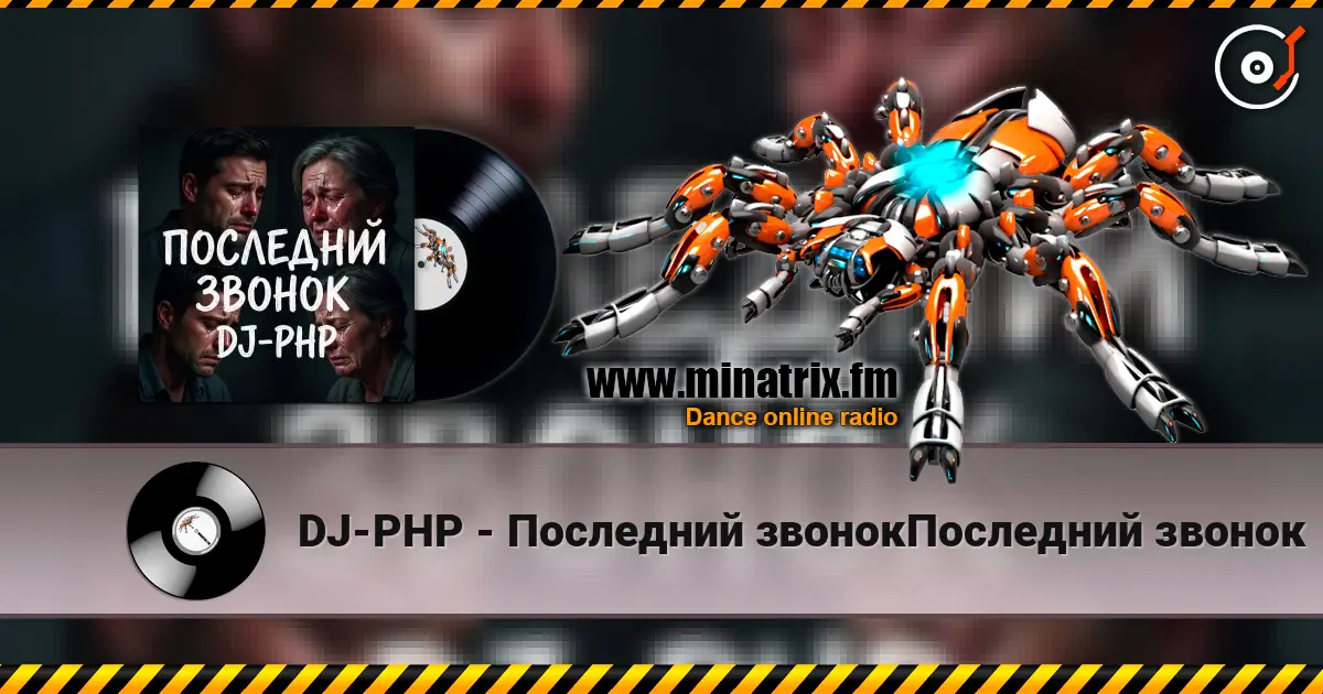 DJ-PHP - Последний звонокПоследний звонок жоғары сапада онлайн тыңдау | Minatrix.FM