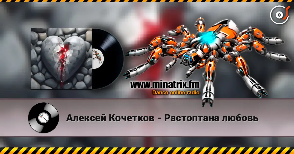 Алексей Кочетков - Растоптана любовь жоғары сапада онлайн тыңдау | Minatrix.FM