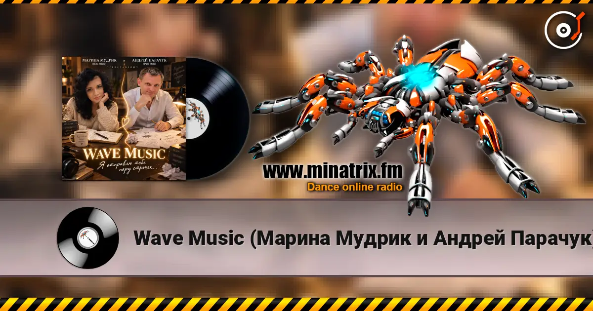 Wave Music (Марина Мудрик и Андрей Парачук) - Я отправлю тебе пару строчек жоғары сапада онлайн тыңдау | Minatrix.FM