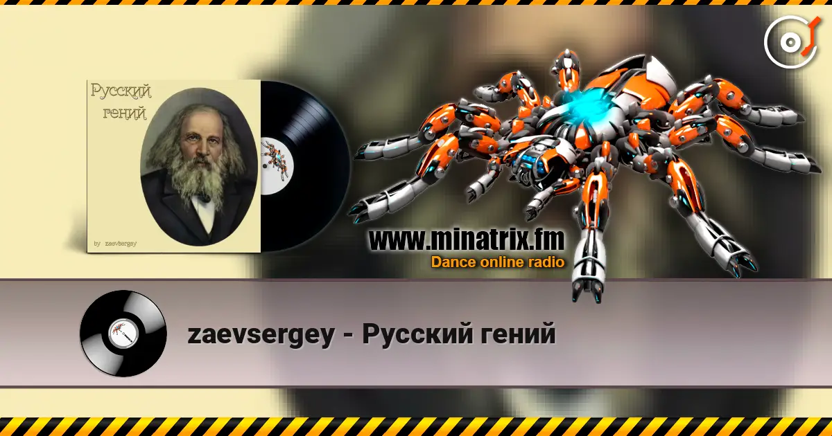zaevsergey - Русский гений жоғары сапада онлайн тыңдау | Minatrix.FM