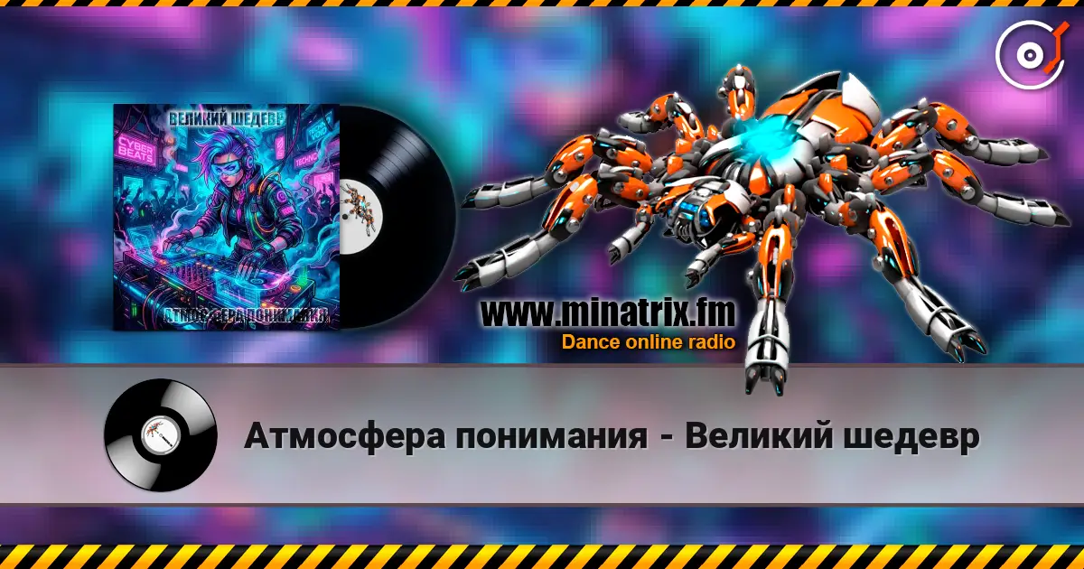 Атмосфера понимания - Великий шедевр жоғары сапада онлайн тыңдау | Minatrix.FM