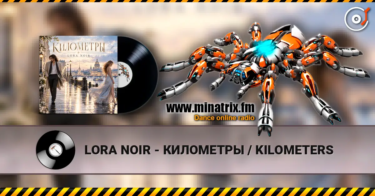 LORA NOIR - КИЛОМЕТРЫ / KILOMETERS listen online in high quality | Minatrix.FM