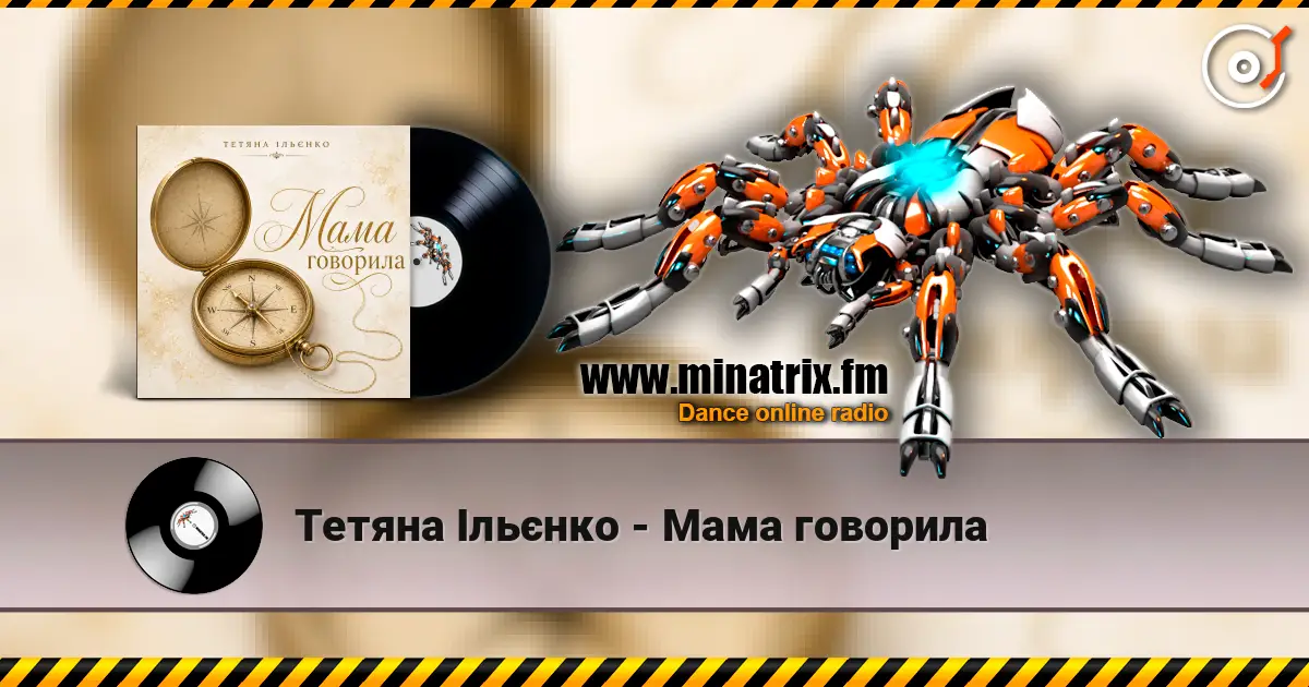 Тетяна Ільєнко - Мама говорила жоғары сапада онлайн тыңдау | Minatrix.FM