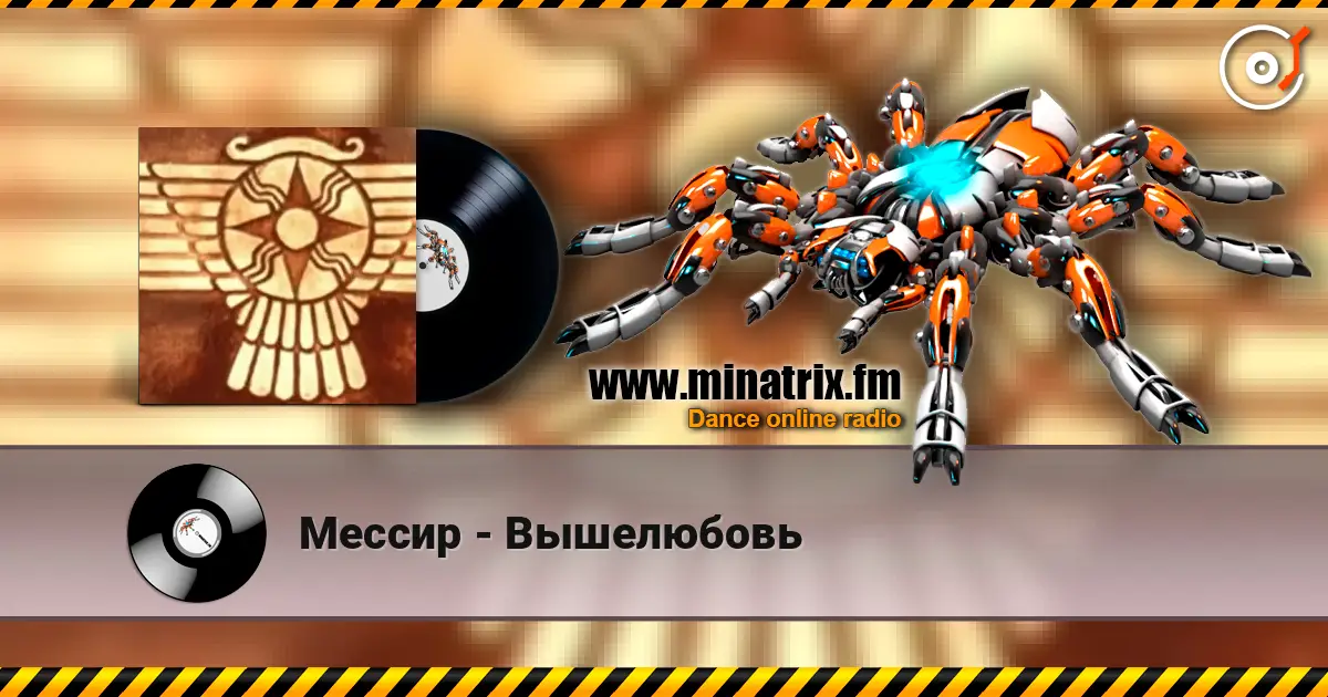 Мессир - Вышелюбовь жоғары сапада онлайн тыңдау | Minatrix.FM
