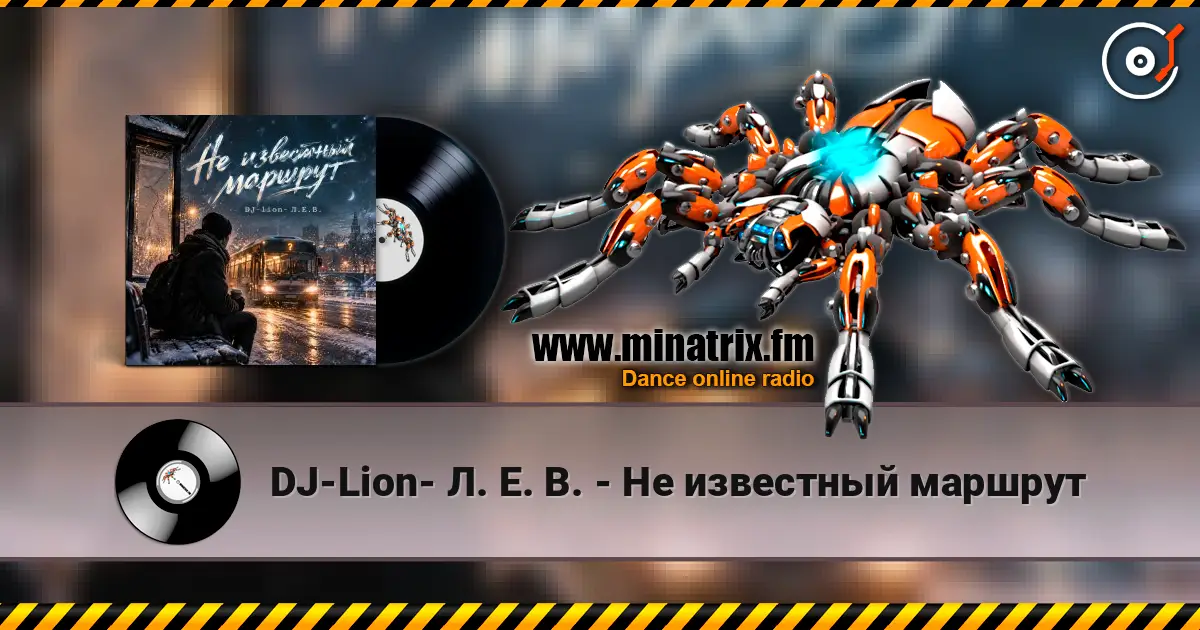DJ-Lion- Л. Е. В. - Не известный маршрут жоғары сапада онлайн тыңдау | Minatrix.FM