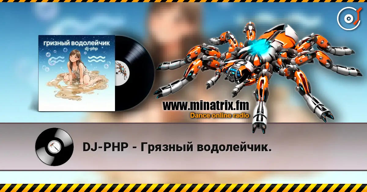 DJ-PHP - Грязный водолейчик. жоғары сапада онлайн тыңдау | Minatrix.FM