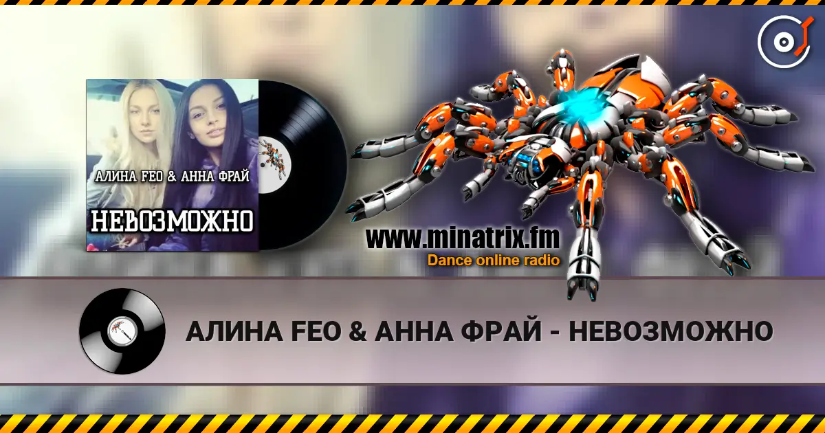 АЛИНА FEO & АННА ФРАЙ - НЕВОЗМОЖНО жоғары сапада онлайн тыңдау | Minatrix.FM