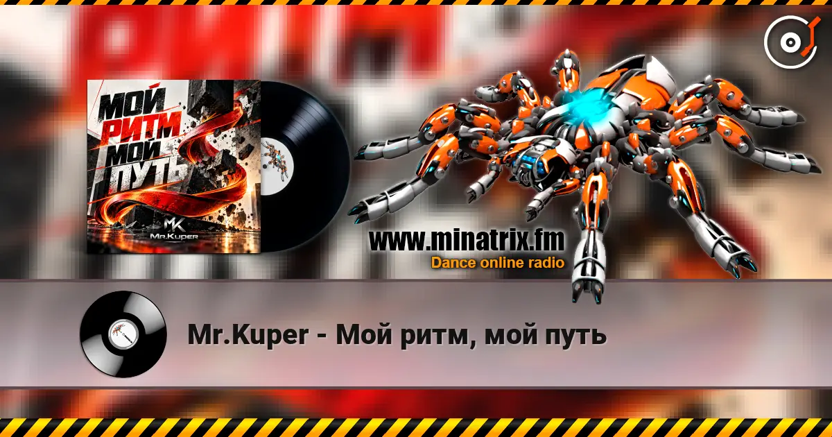 Mr.Kuper - Мой ритм, мой путь жоғары сапада онлайн тыңдау | Minatrix.FM