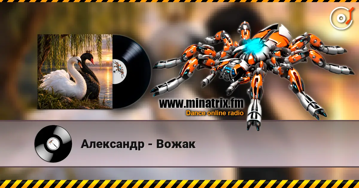 Александр - Вожак жоғары сапада онлайн тыңдау | Minatrix.FM