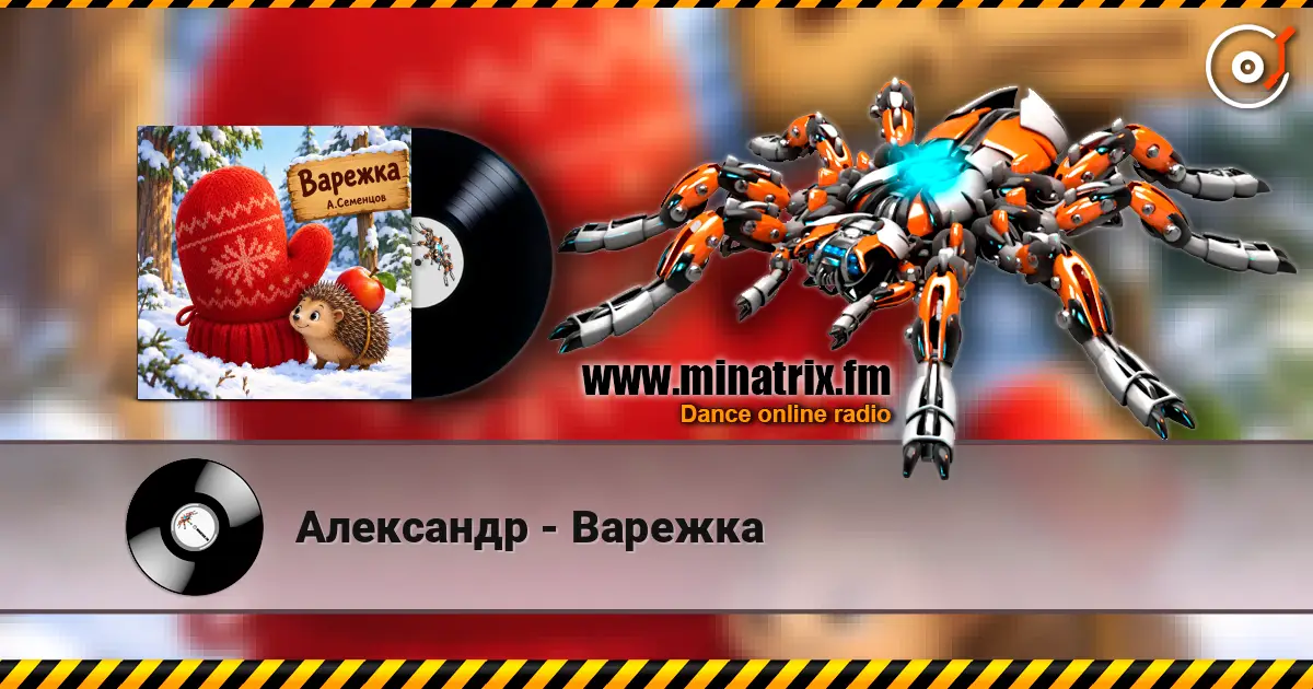 Александр - Варежка жоғары сапада онлайн тыңдау | Minatrix.FM