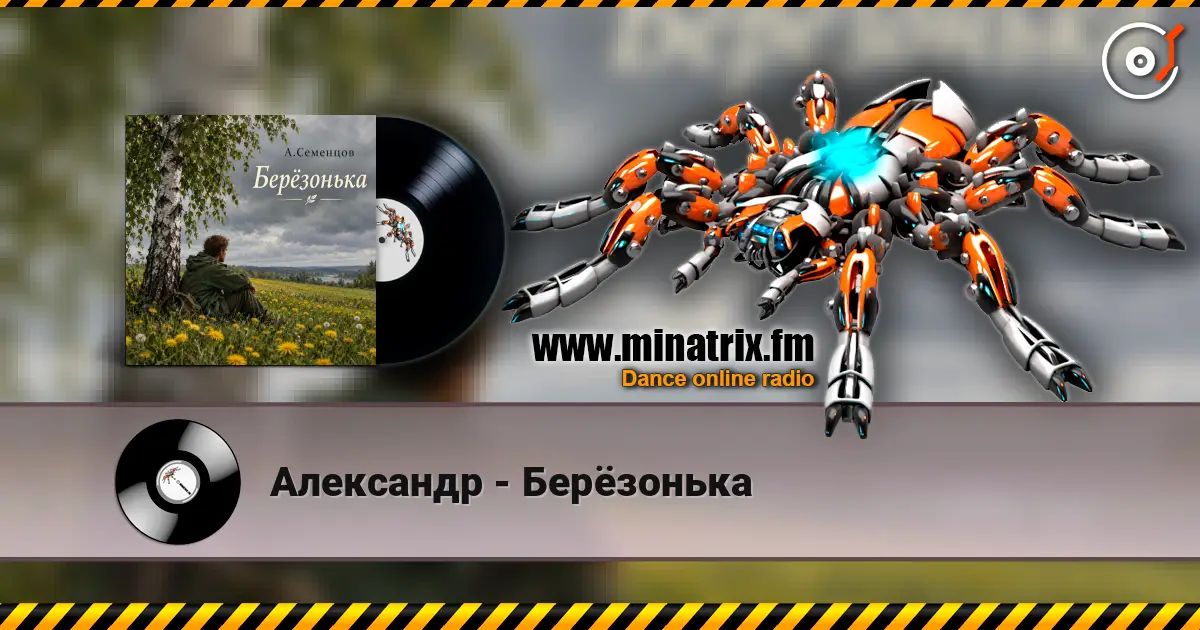 Александр - Берёзонька жоғары сапада онлайн тыңдау | Minatrix.FM