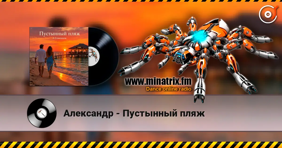 Александр - Пустынный пляж жоғары сапада онлайн тыңдау | Minatrix.FM