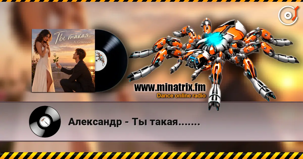 Александр - Ты такая....... жоғары сапада онлайн тыңдау | Minatrix.FM