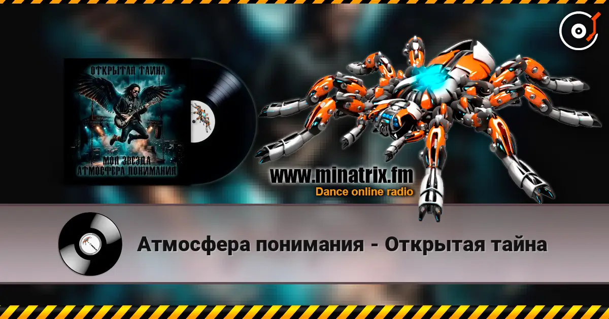Атмосфера понимания - Открытая тайна escuchar online en alta calidad | Minatrix.FM