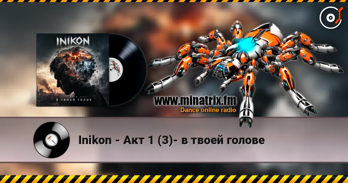 Inikon - Акт 1 (3)- в твоей голове жоғары сапада онлайн тыңдау | Minatrix.FM