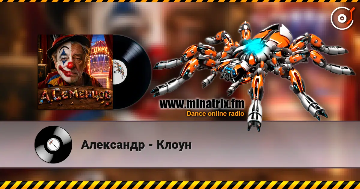 Александр - Клоун жоғары сапада онлайн тыңдау | Minatrix.FM