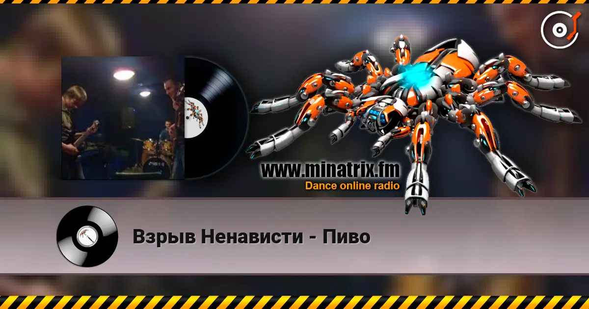Взрыв Ненависти - Пиво жоғары сапада онлайн тыңдау | Minatrix.FM
