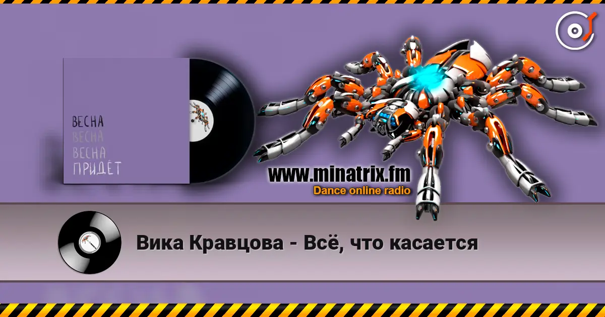 Вика Кравцова - Всё, что касается жоғары сапада онлайн тыңдау | Minatrix.FM