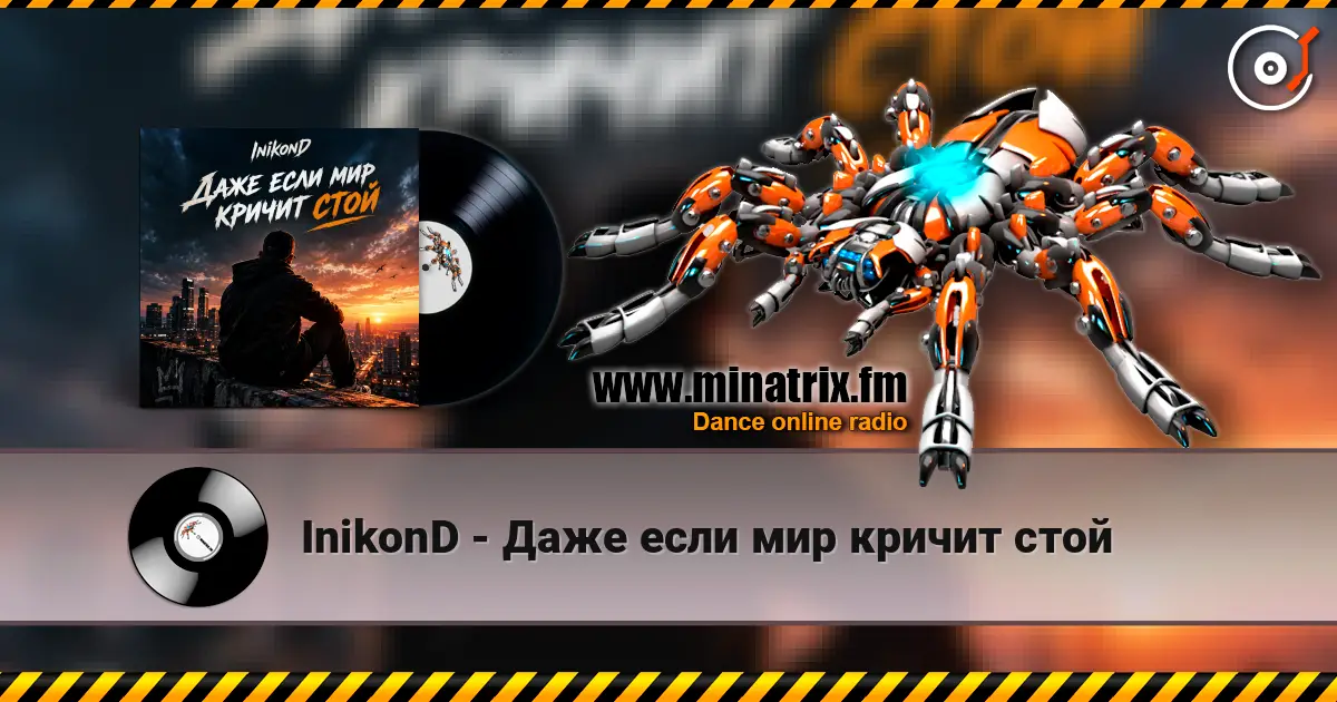 InikonD - Даже если мир кричит стой жоғары сапада онлайн тыңдау | Minatrix.FM