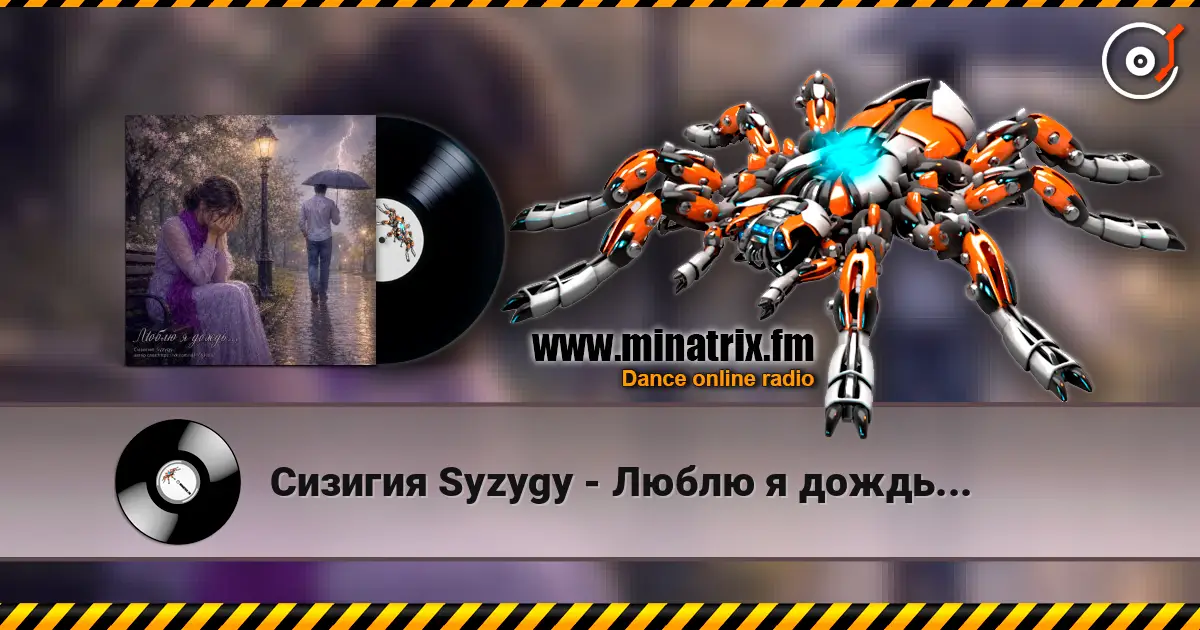 Сизигия Syzygy - Люблю я дождь... жоғары сапада онлайн тыңдау | Minatrix.FM