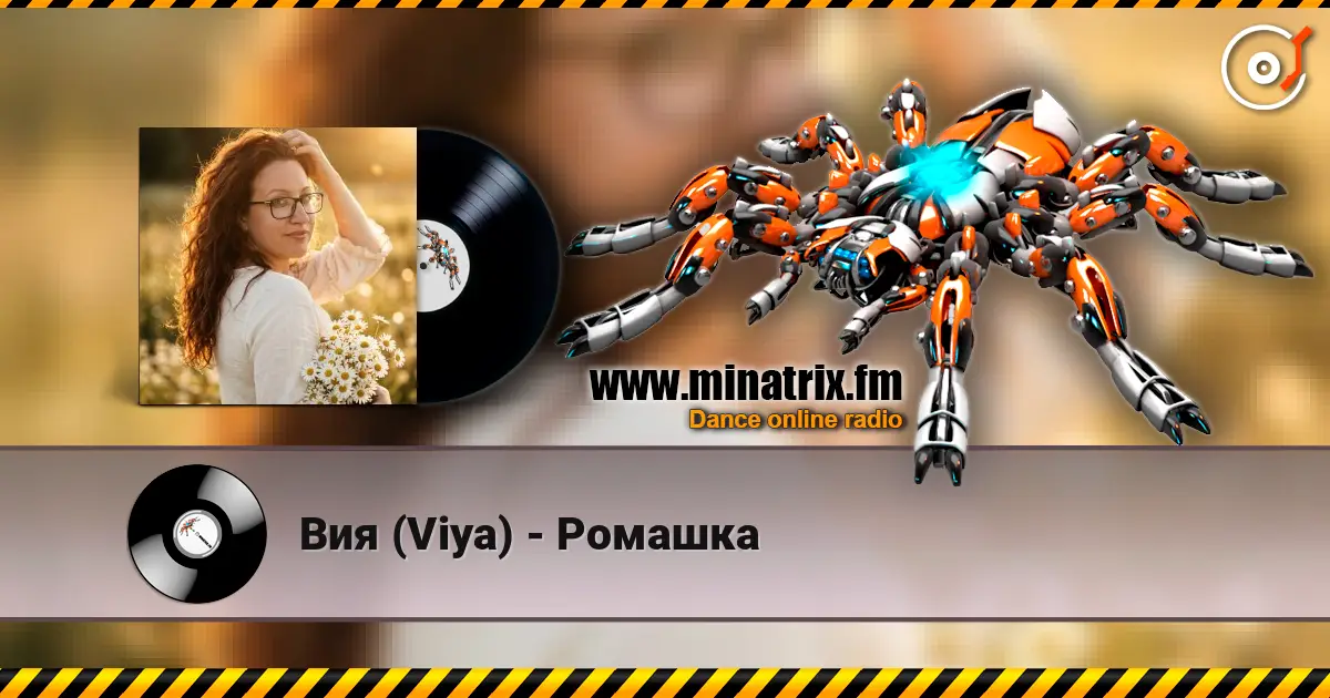 Вия (Viya) - Ромашка жоғары сапада онлайн тыңдау | Minatrix.FM