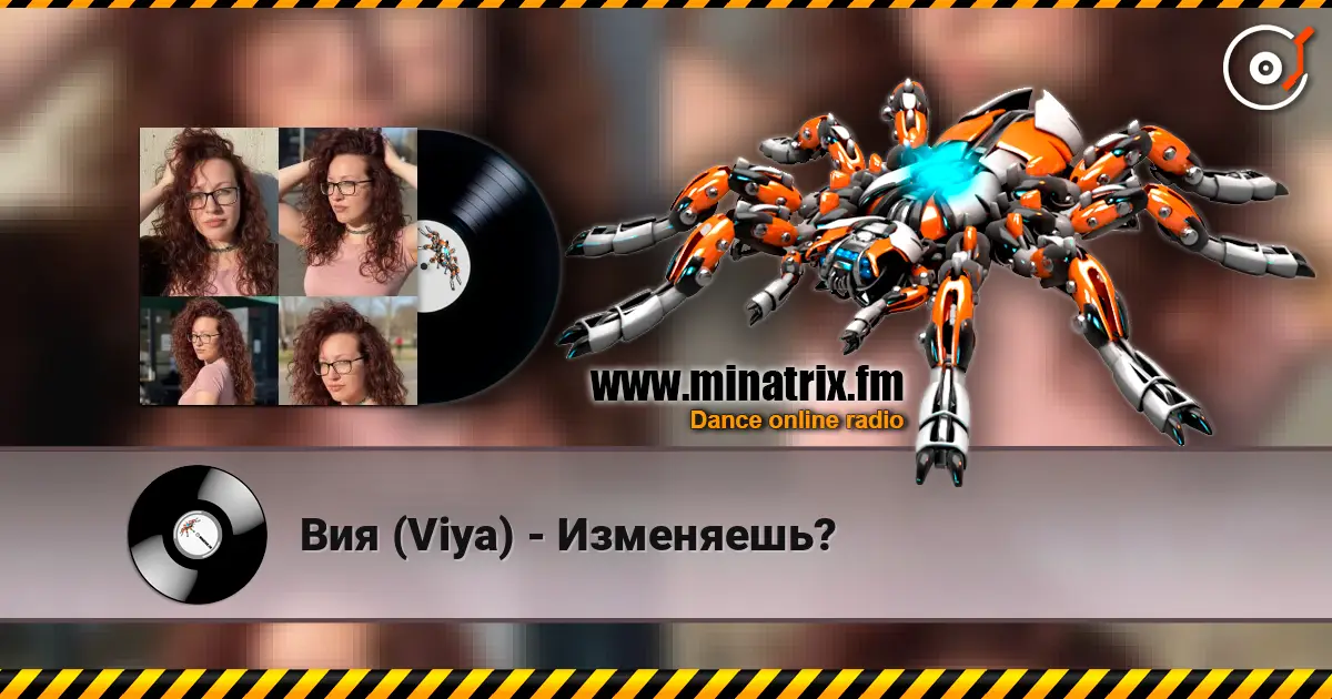 Вия (Viya) - Изменяешь? жоғары сапада онлайн тыңдау | Minatrix.FM
