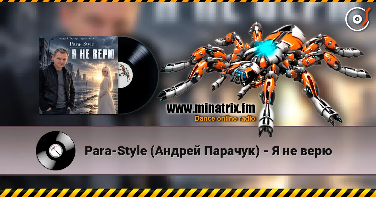 Para-Style (Андрей Парачук) - Я не верю жоғары сапада онлайн тыңдау | Minatrix.FM