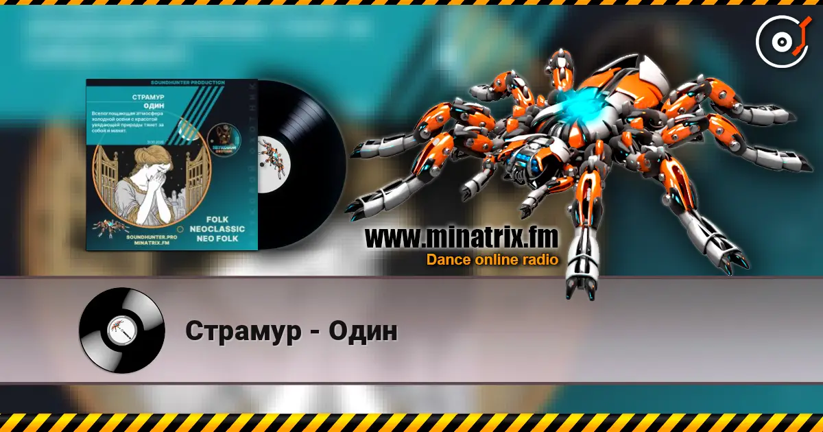 Страмур - Один жоғары сапада онлайн тыңдау | Minatrix.FM