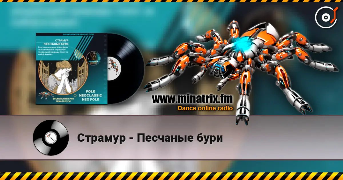 Страмур - Песчаные бури жоғары сапада онлайн тыңдау | Minatrix.FM