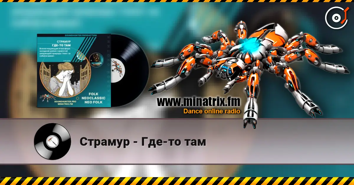 Страмур - Где-то там жоғары сапада онлайн тыңдау | Minatrix.FM