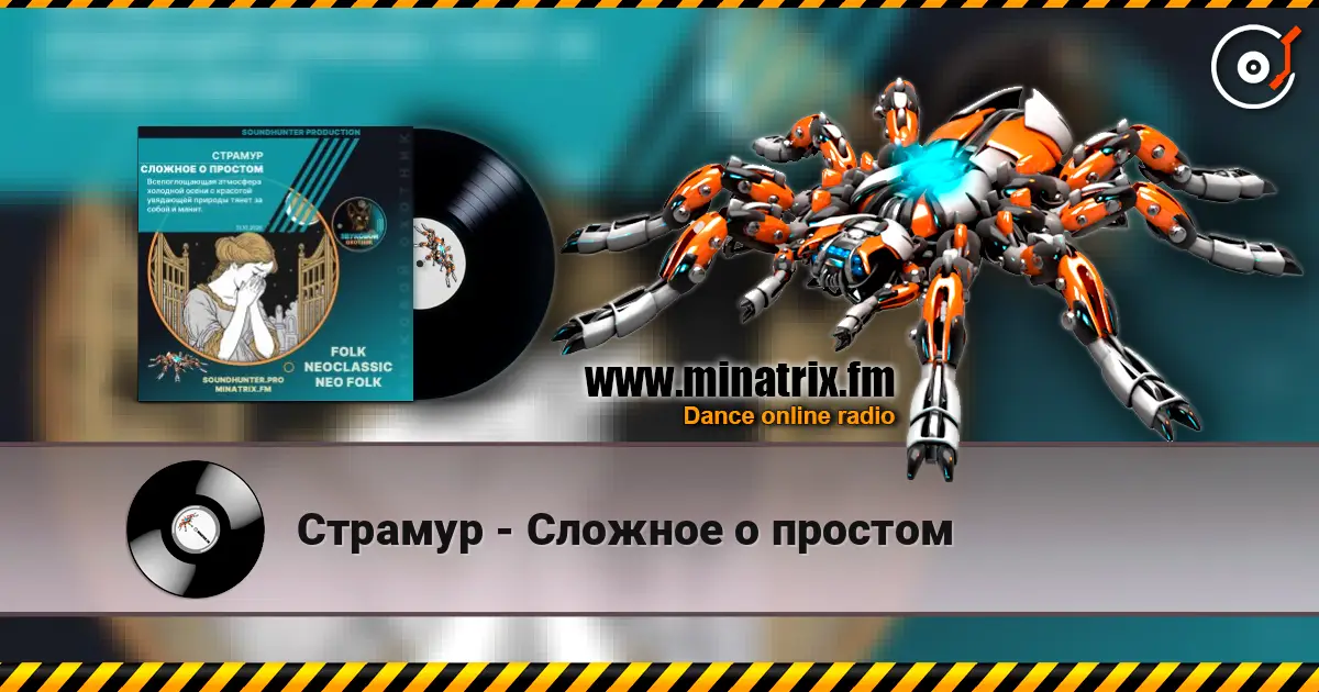 Страмур - Сложное о простом жоғары сапада онлайн тыңдау | Minatrix.FM