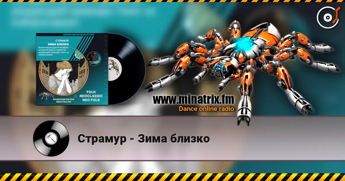 Страмур - Зима близко жоғары сапада онлайн тыңдау | Minatrix.FM