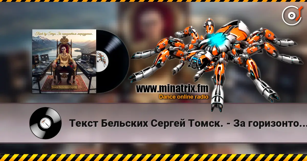 Текст Бельских Сергей Томск. - За горизонтом мироздания. жоғары сапада онлайн тыңдау | Minatrix.FM