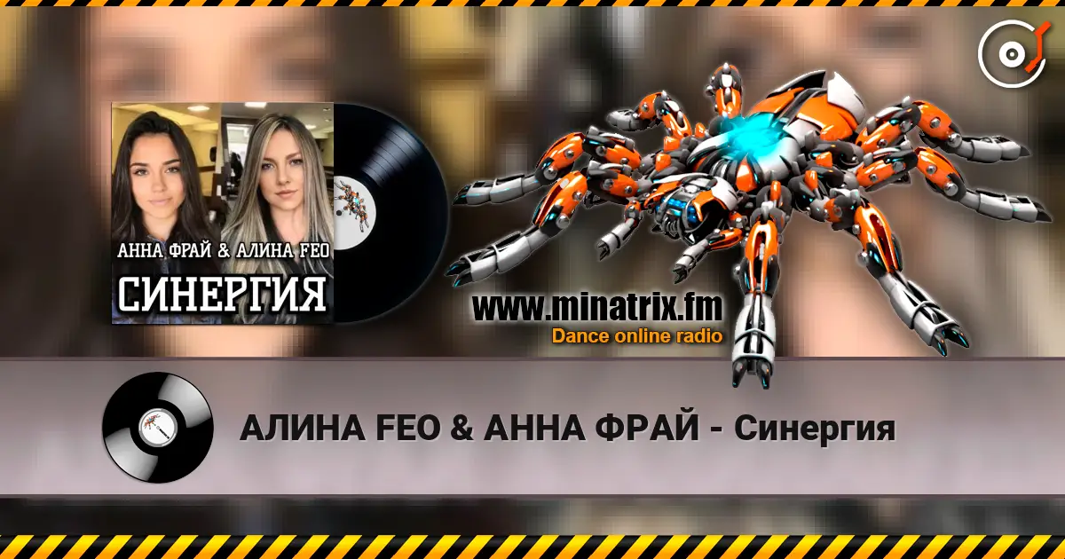 АЛИНА FEO & АННА ФРАЙ - Синергия жоғары сапада онлайн тыңдау | Minatrix.FM
