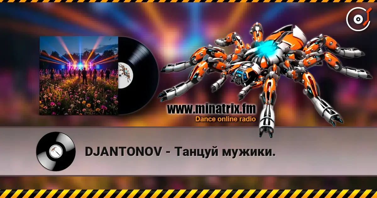 DJANTONOV - Танцуй мужики. жоғары сапада онлайн тыңдау | Minatrix.FM