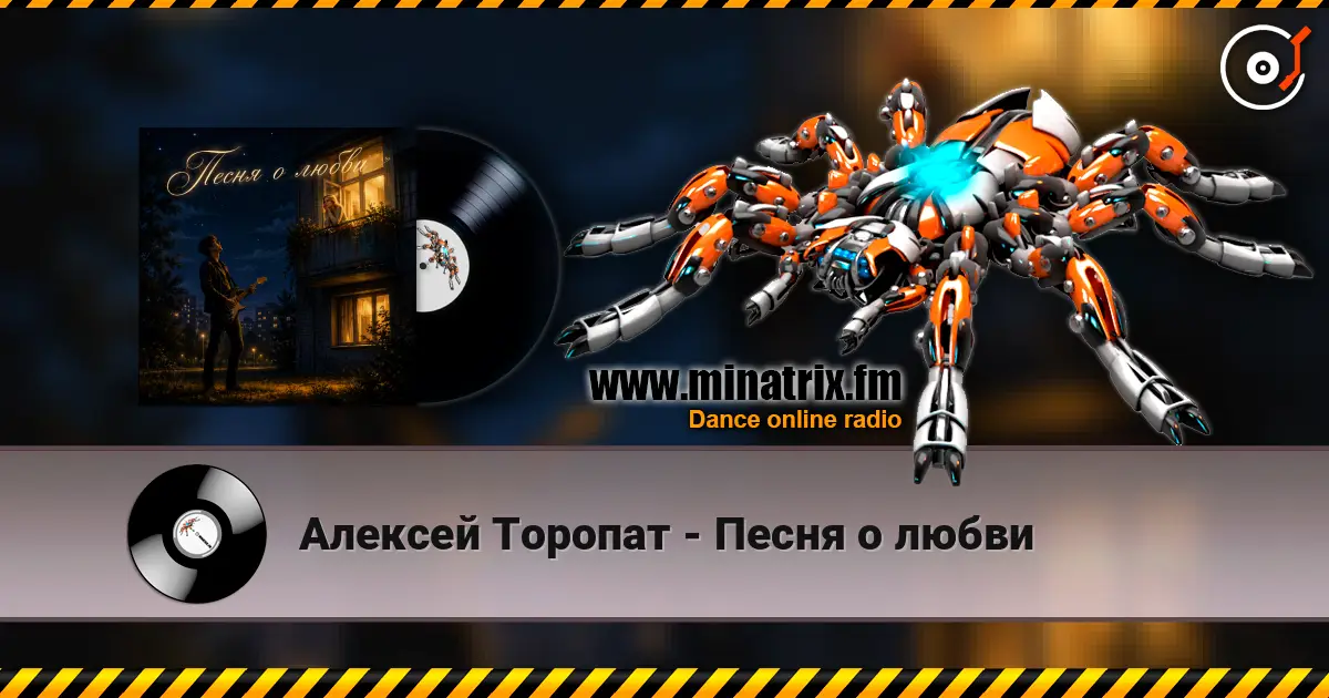 Алексей Торопат - Песня о любви жоғары сапада онлайн тыңдау | Minatrix.FM