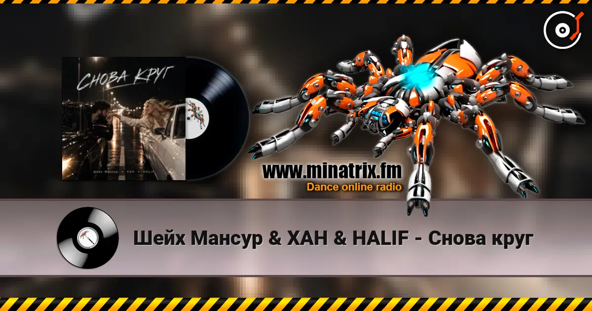 Шейх Мансур & ХАН & HALIF - Снова круг жоғары сапада онлайн тыңдау | Minatrix.FM