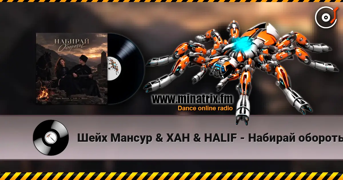 Шейх Мансур & ХАН & HALIF - Набирай обороты жоғары сапада онлайн тыңдау | Minatrix.FM