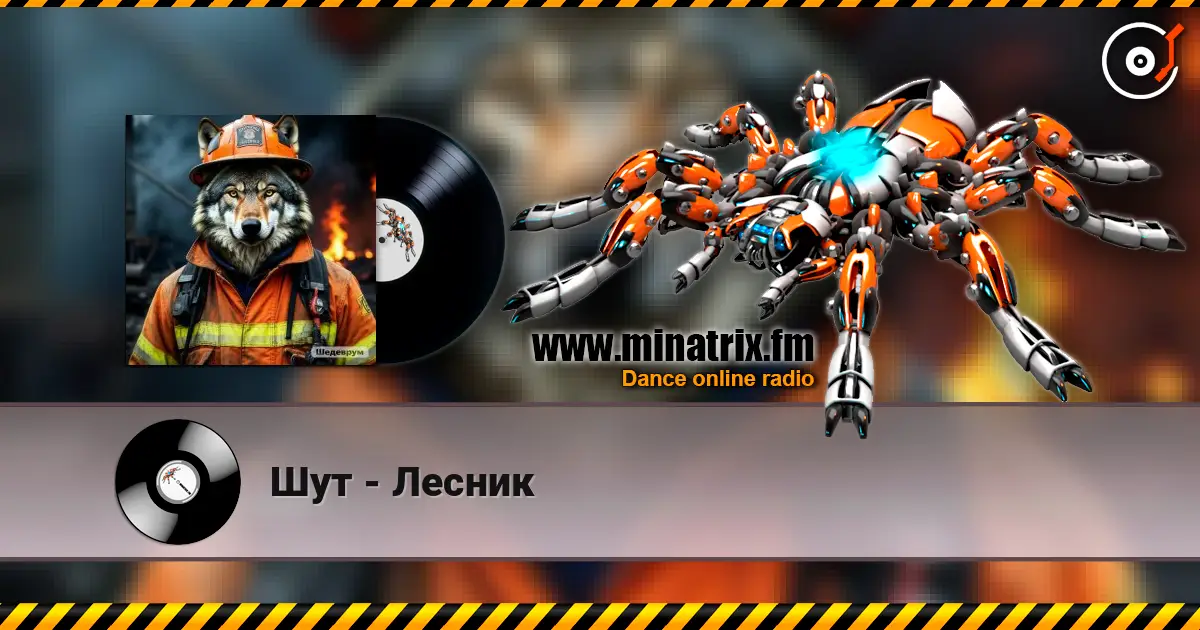 Шут - Лесник жоғары сапада онлайн тыңдау | Minatrix.FM