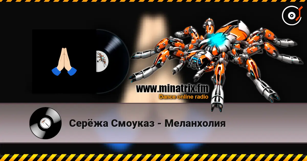 Серёжа Смоуказ - Меланхолия жоғары сапада онлайн тыңдау | Minatrix.FM
