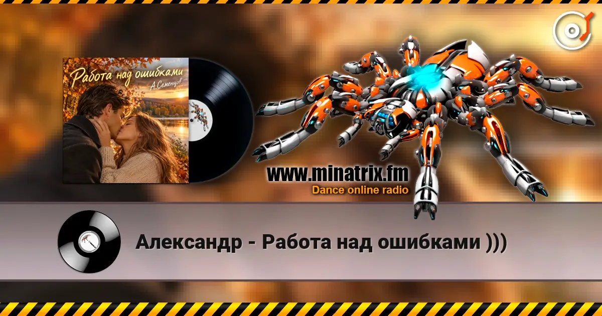 Александр - Работа над ошибками ))) жоғары сапада онлайн тыңдау | Minatrix.FM