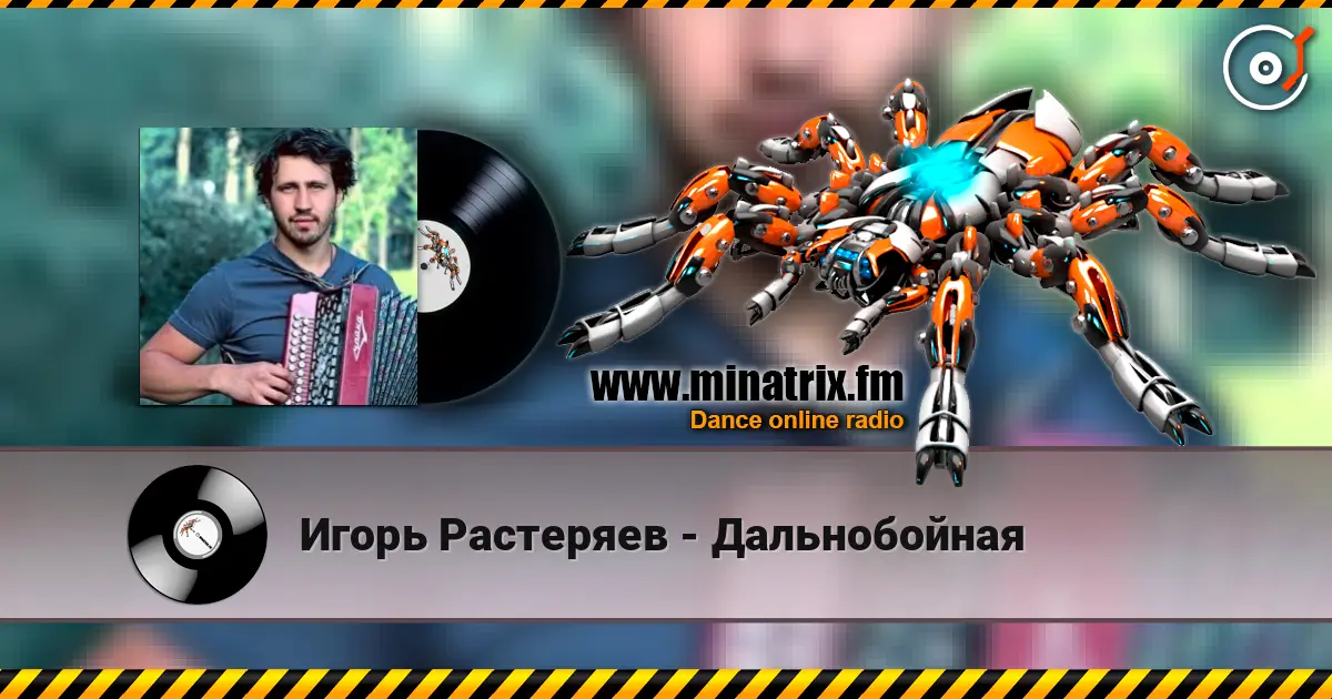 Игорь Растеряев - Дальнобойная жоғары сапада онлайн тыңдау | Minatrix.FM
