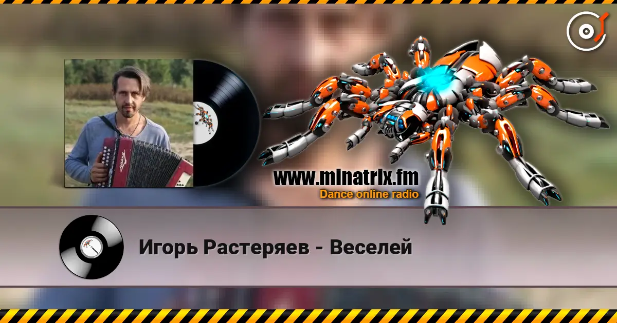 Игорь Растеряев - Веселей жоғары сапада онлайн тыңдау | Minatrix.FM