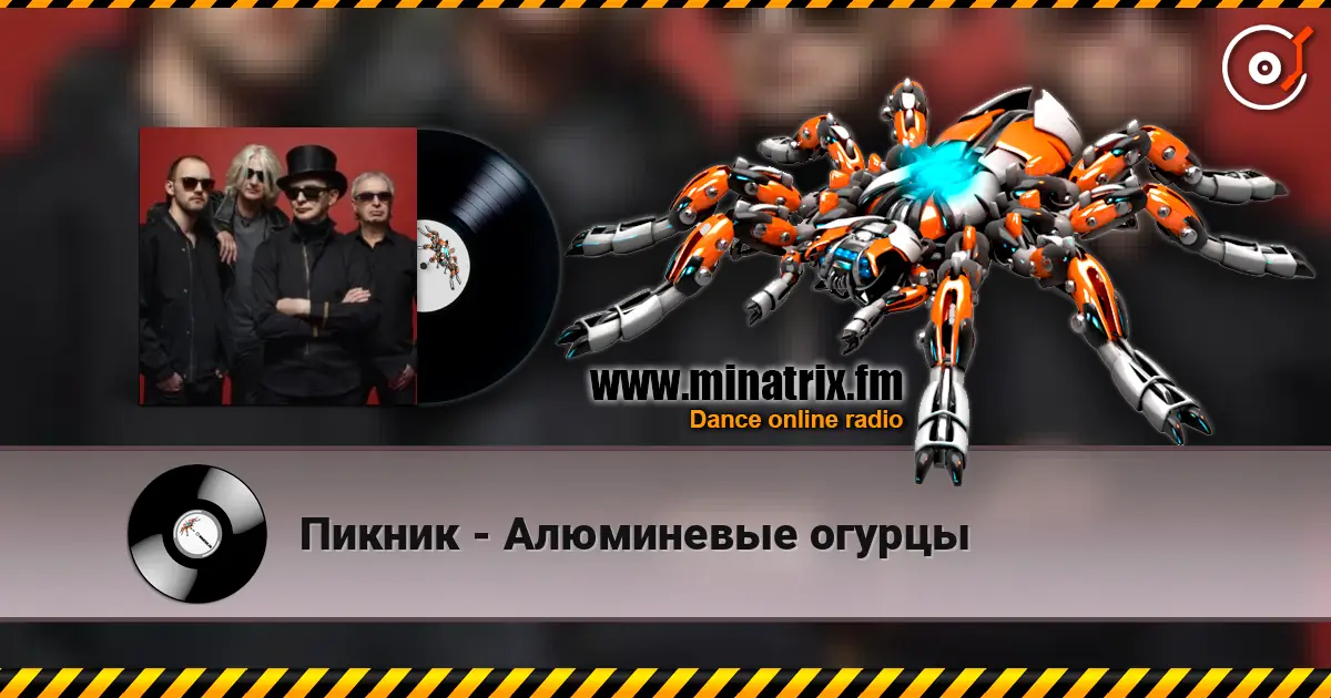 Пикник - Алюминевые огурцы жоғары сапада онлайн тыңдау | Minatrix.FM