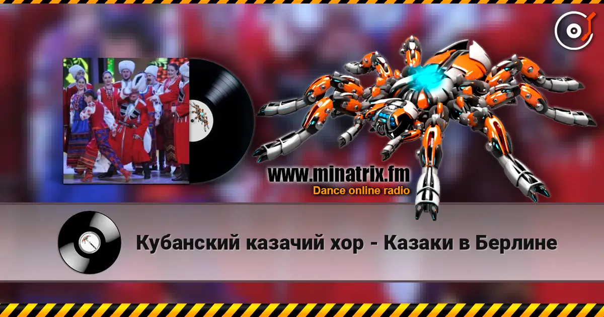 Кубанский казачий хор - Казаки в Берлине жоғары сапада онлайн тыңдау | Minatrix.FM
